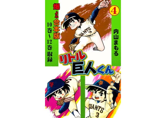 楽天kobo電子書籍ストア リトル巨人くん 合本版 4 内山まもる 楽天kobo電子書籍ストア リトル巨人くん 合本版 4 内山まもる